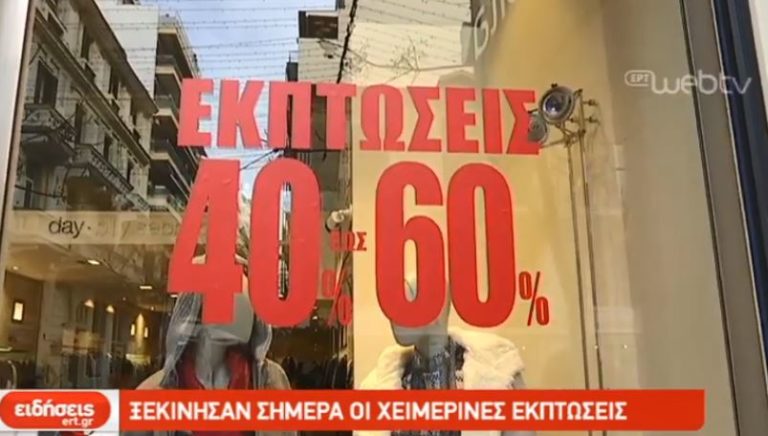 Ξεκίνησαν σήμερα οι χειμερινές εκπτώσεις (video)