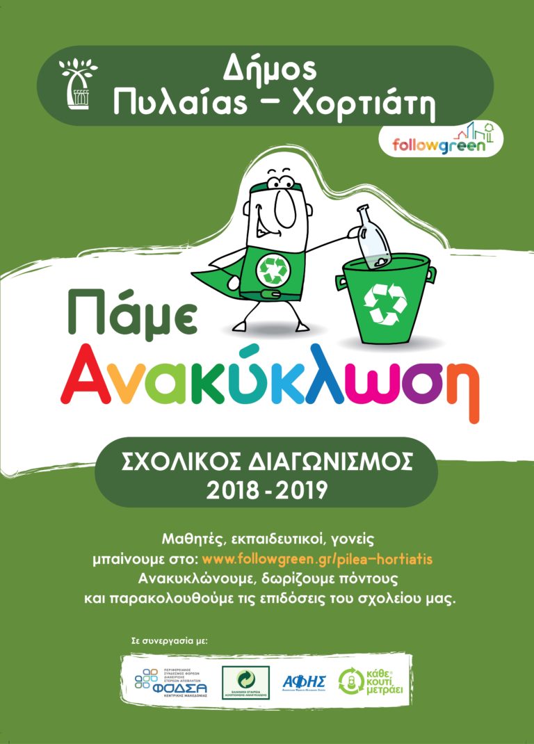Σχολικός Διαγωνισμός «Πάμε Ανακύκλωση» του Δήμου Πυλαίας – Χορτιάτη