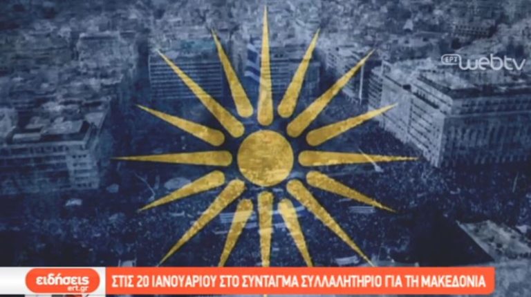 Στις 20 Ιανουαρίου στο Σύνταγμα συλλαλητήριο για τη Μακεδονία (video)