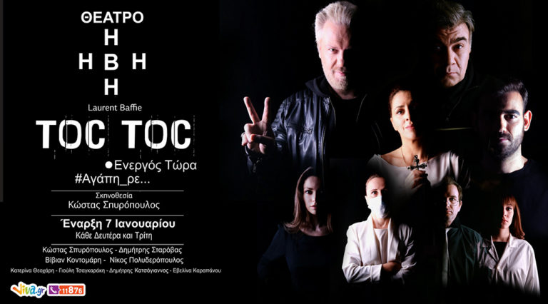 «Toc Toc» στο θέατρο Ήβη