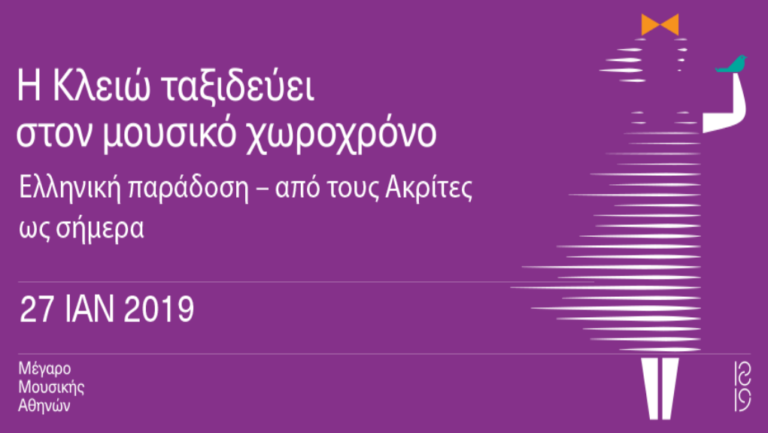 Η Kλειώ ταξιδεύει στον μουσικό χωροχρόνο στο ΜΜΑ