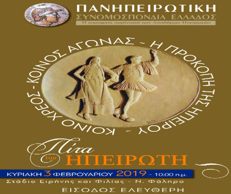 Η «Πίτα του Ηπειρώτη 2019» στο ΣΕΦ