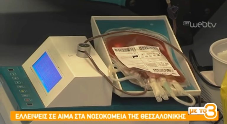 Επείγουσα έκκληση για αίμα στα νοσοκομεία της Θεσσαλονίκης (video)