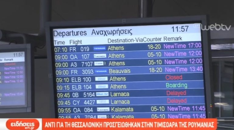 Προβλήματα στο αεροδρόμιο ‘Μακεδονία’ λόγω της χαμηλής νέφωσης (video)