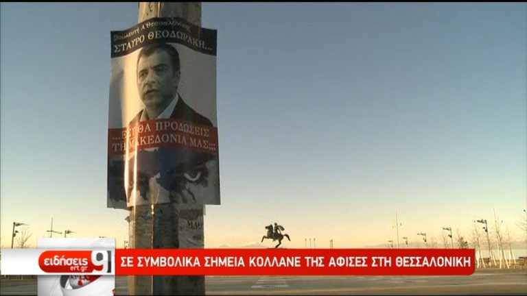 Με αφίσες σε πόλεις της Βόρειας Ελλάδας στοχοποιούνται βουλευτές (video)