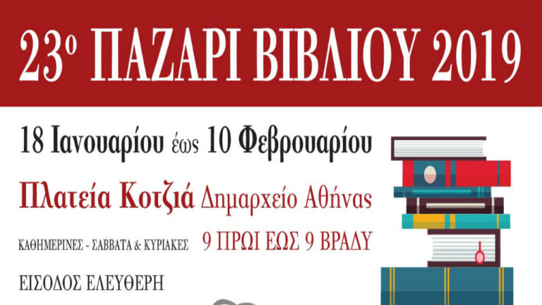 23o Παζάρι Βιβλίου στην Πλατεία Κοτζιά