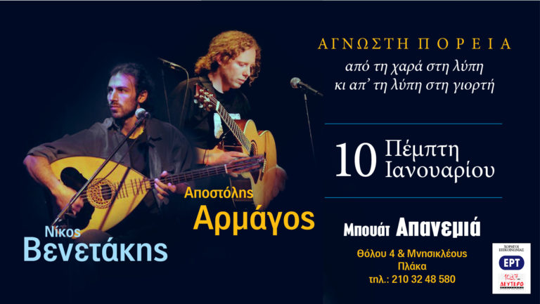 Ο Αποστόλης Αρμάγος και ο Νίκος Βενετάκης στην Απανεμιά.
