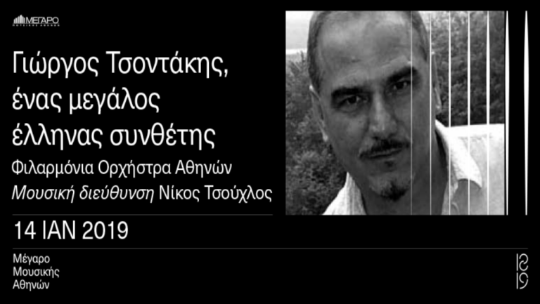 Συναυλία -αφιέρωμα στον Γιώργο Τσοντάκη στο ΜΜΑ