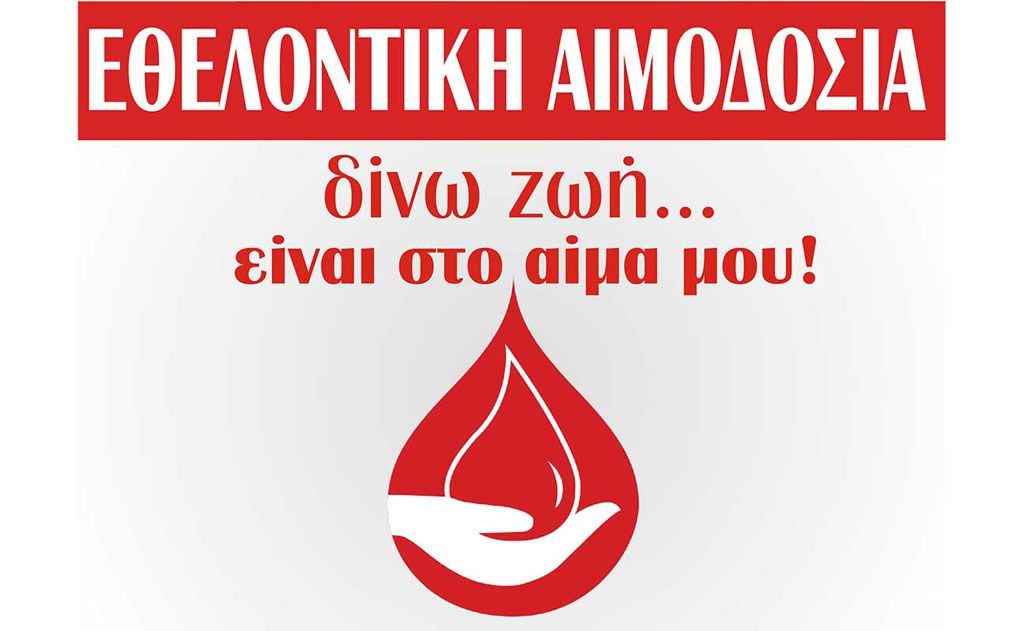 Δράμα: Εθελοντική αιμοδοσία