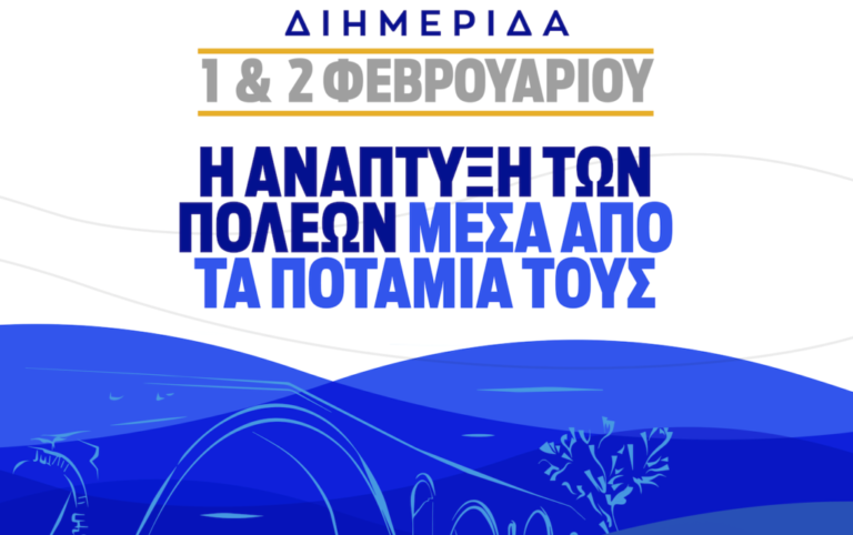 Διημερίδα: Η ανάπτυξη των πόλεων μέσα από τα ποτάμια τους
