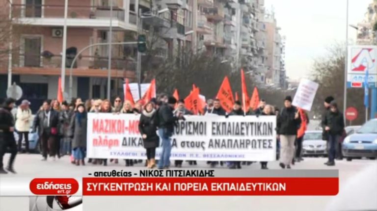 Συγκέντρωση και πορεία εκπαιδευτικών (video)