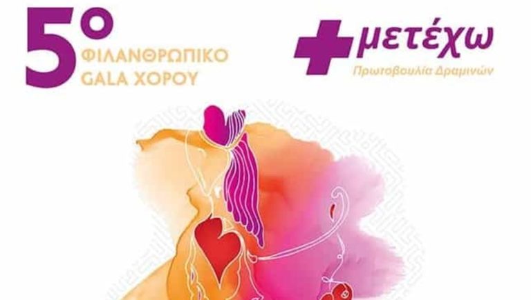 Δράμα: Φιλανθρωπικό Gala Χορού του Σωματείου «ΣΥΜΜΕΤΕΧΩ»