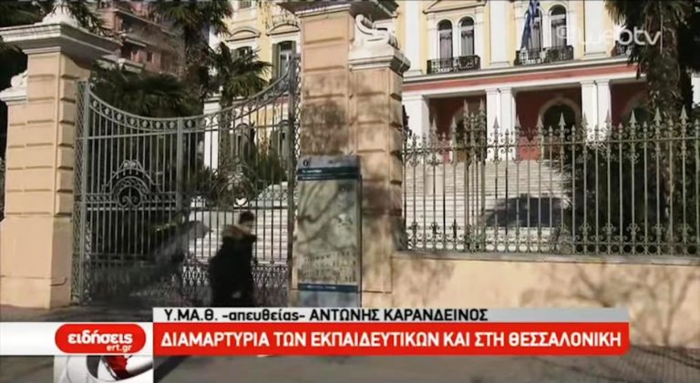 Διαμαρτυρία των εκπαιδευτικών και στη Θεσσαλονίκη (video)