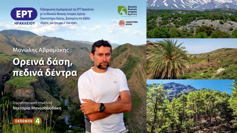 Τα δάση και η χλωρίδα της Κρήτης (ηχητικό)