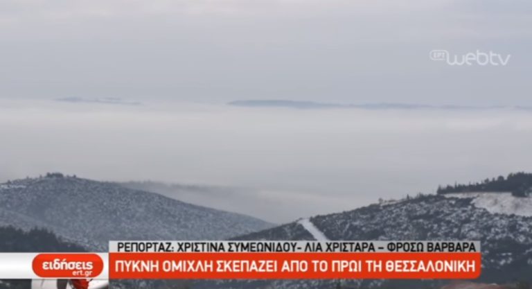 Πυκνή ομίχλη σκεπάζει από το πρωί τη Θεσσαλονίκη (video)