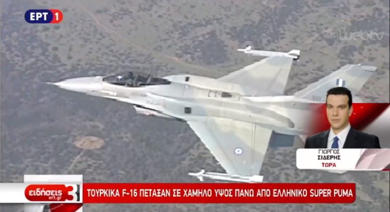 Τουρκικά F16 πέταξαν σε χαμηλό ύψος πάνω από ελληνικό Super Puma
