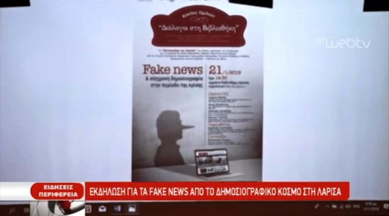 Εκδήλωση στη Λάρισα για τα fake news (video)
