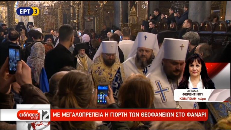 Με βυζαντινή μεγαλοπρέπεια  η εορτή των Θεοφανείων στο Φανάρι (video)