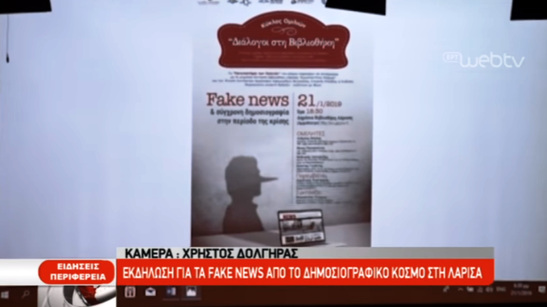 Εκδήλωση για τα fake news από το δημοσιογραφικό κόσμο στη Λάρισα (video)
