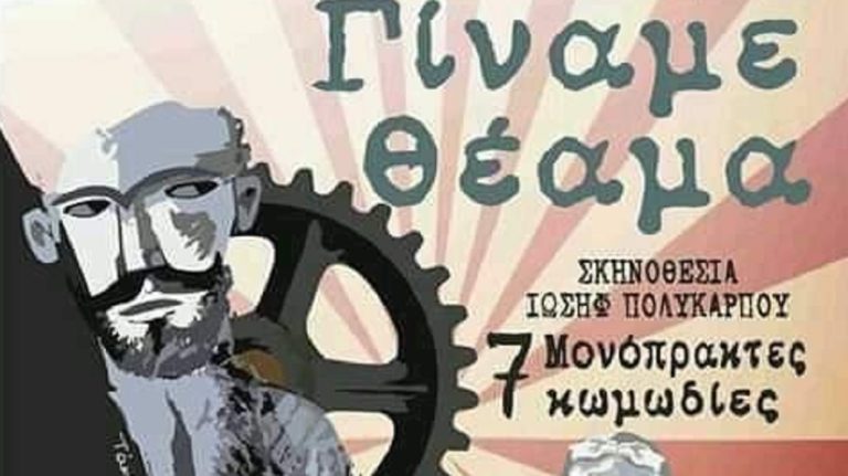 “Γίναμε θέαμα” στο Δημοτικό Θέατρο της Νέας Ιωνίας