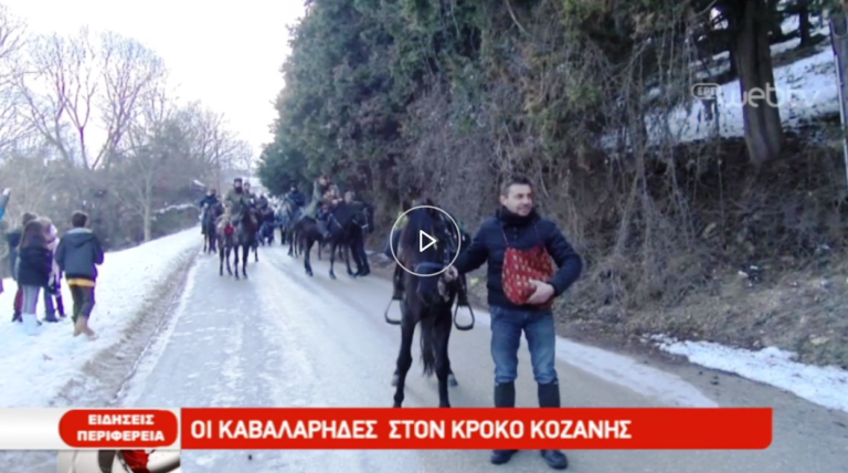 Οι Καβαλάρηδες στον Κρόκο Κοζάνης (video)