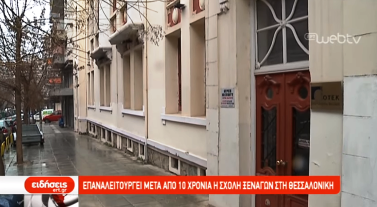 Ξανανοίγει η Σχολή Ξεναγών στη Θεσσαλονίκη (video)