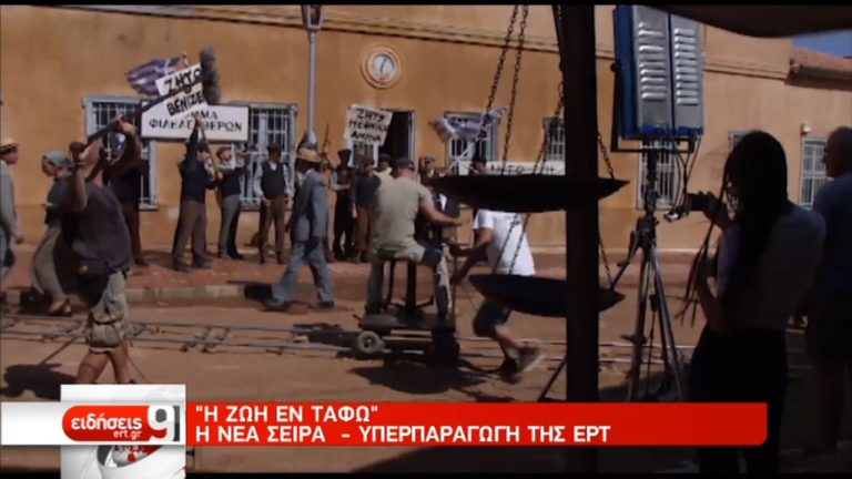 “Η ζωή εν τάφω”: Η νέα σειρά – υπερπαραγωγή της ΕΡΤ (video)