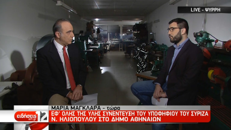Ο Ν. Ηλιόπουλος στην ΕΡΤ: Η πρώτη συνέντευξη ως υποψήφιος στο Δήμο της Αθήνας (video)