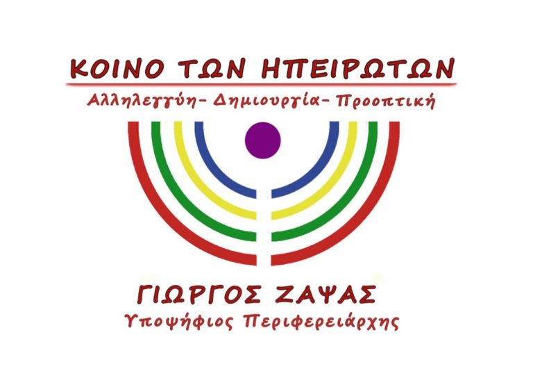 «Κοινό των Ηπειρωτών» το όνομα της παράταξης Ζάψα