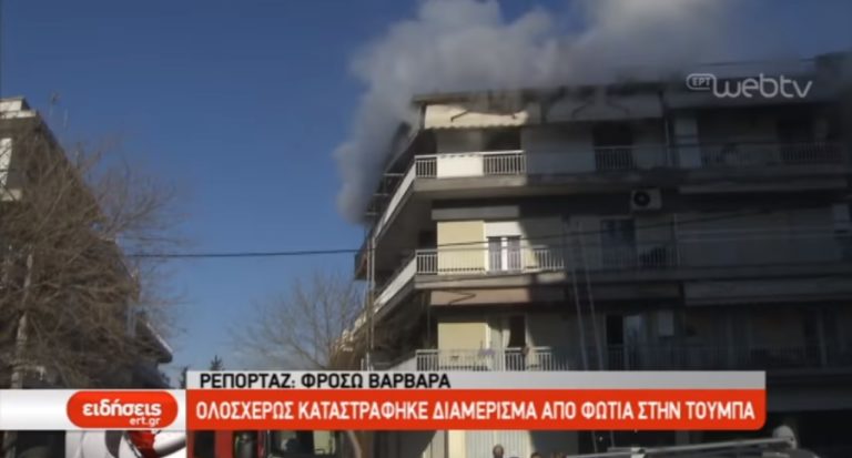 Ολοσχερώς καταστράφηκε διαμέρισμα από φωτιά στην Τούμπα (video)