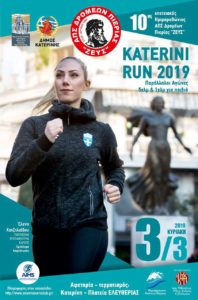 Katerini Run 2019 στις 3 Μαρτίου