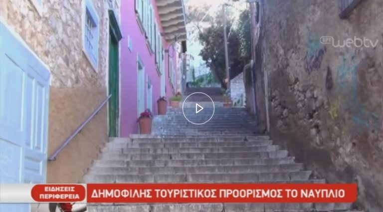 Δημοφιλής τουριστικός προορισμός το Ναύπλιο (video)