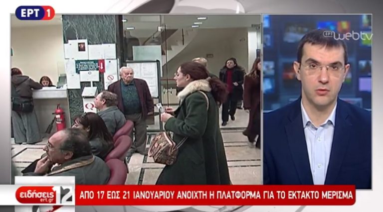 Ανοίγει η πλατφόρμα για το έκτακτο μέρισμα για δύο κατηγορίες δικαιούχων (video)