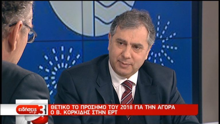 Β. Κορκίδης στην ΕΡΤ: Θετικό το πρόσημο του 2018 για την αγορά (video)