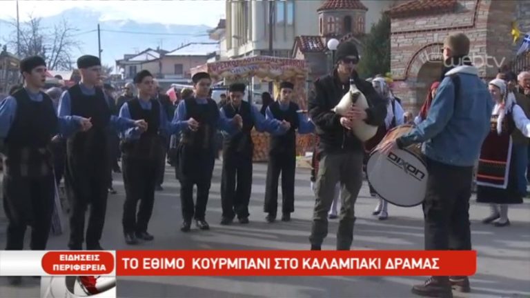 Το Κουρμπάνι στο Καλαμπάκι Δράμας (video)