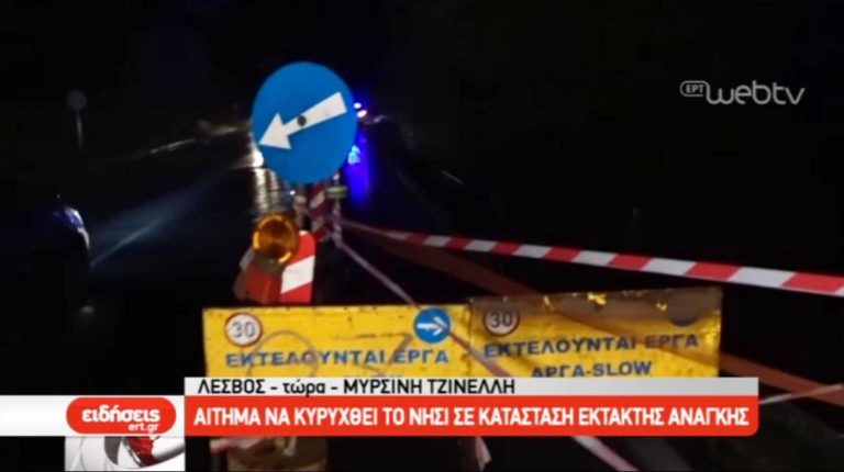 Αίτημα να κηρυχθεί σε κατάσταση έκτακτης ανάγκης η Λέσβος (video)