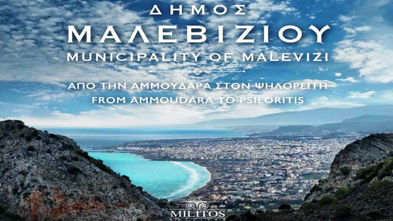Νέο βιβλίο για το Δήμο Μαλεβιζίου