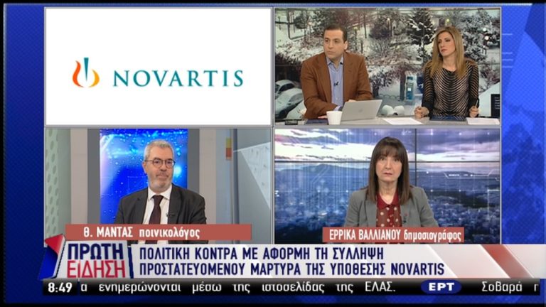 Υπόθεση Novartis: Ο συνήγορος του μέχρι πρότινος προστατευόμενου μάρτυρα μιλά στην ΕΡΤ (video)