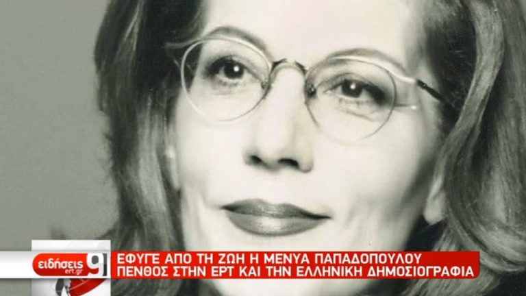 ‘Εφυγε η Μένυα Παπαδοπούλου – Θλίψη και πένθος (video)