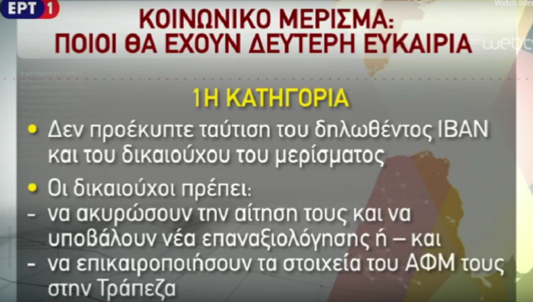 Δεύτερη ευκαιρία για το κοινωνικό μέρισμα από 17 Ιανουαρίου (video)