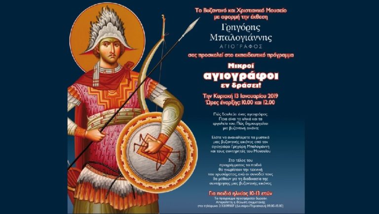 «Μικροί αγιογράφοι εν δράσει» στο Βυζαντινό και Χριστιανικό Μουσείο
