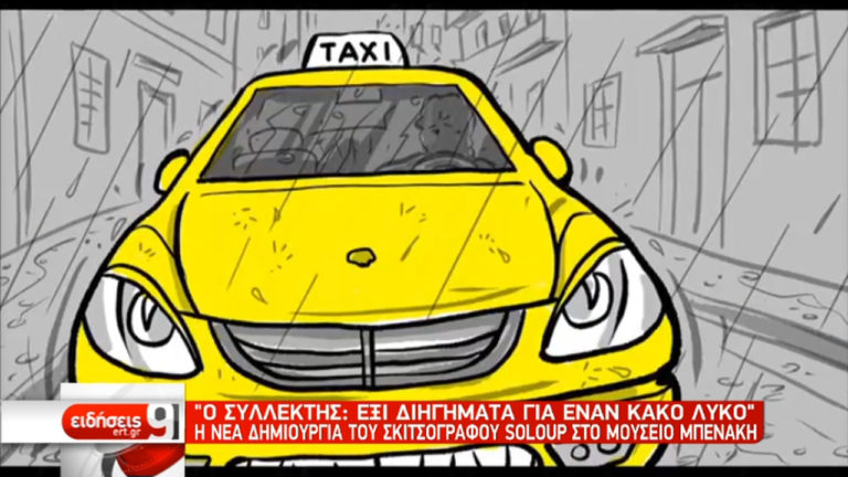 Η νέα δημιουργία του σκιτσογράφου Soloup στο Μουσείο Μπενάκη (video)