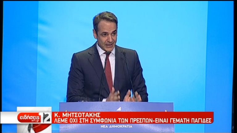 Κ. Μητσοτάκης από την Κρήτη: Είμαστε απέναντι στη Συμφωνία των Πρεσπών (video)