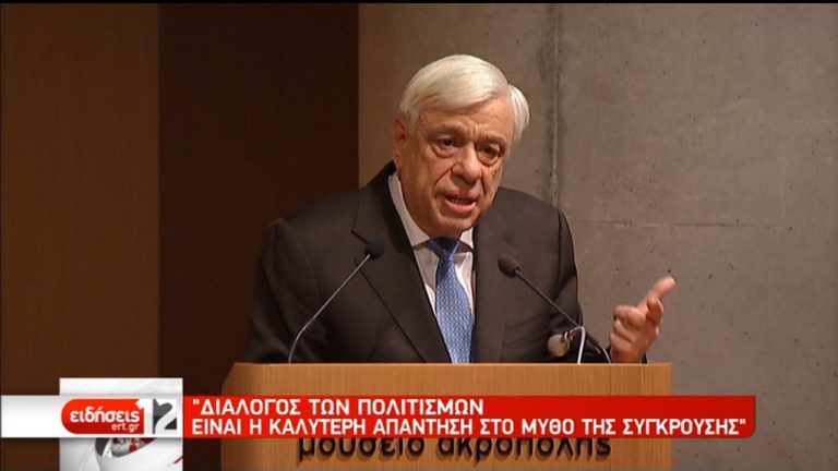 Π. Παυλόπουλος: Προσεγγίζοντας την «γλώσσα του άλλου» προσεγγίζουμε τον πολιτισμό του (video)