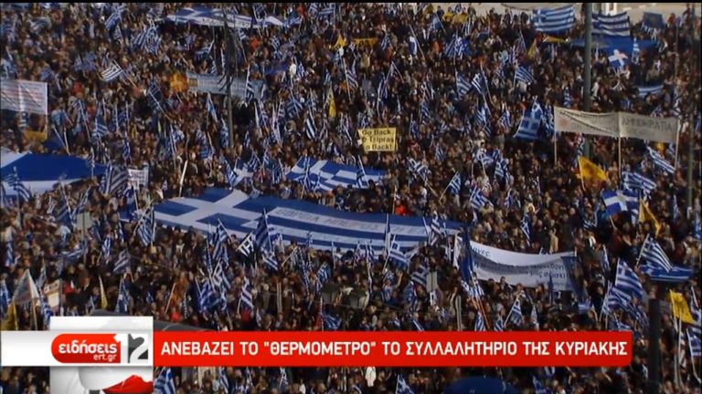 Συλλαλητήριο αύριο στο Σύνταγμα κατά της Συμφωνίας των Πρεσπών (video)
