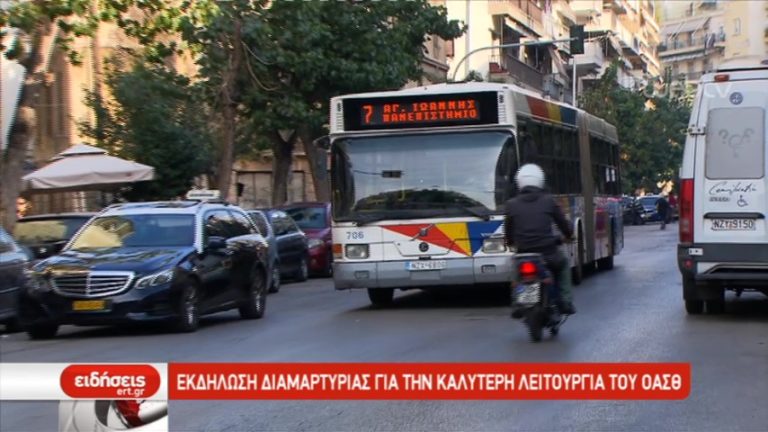 Συγκέντρωση διαμαρτυρίας στον ΟΑΣΘ (video)