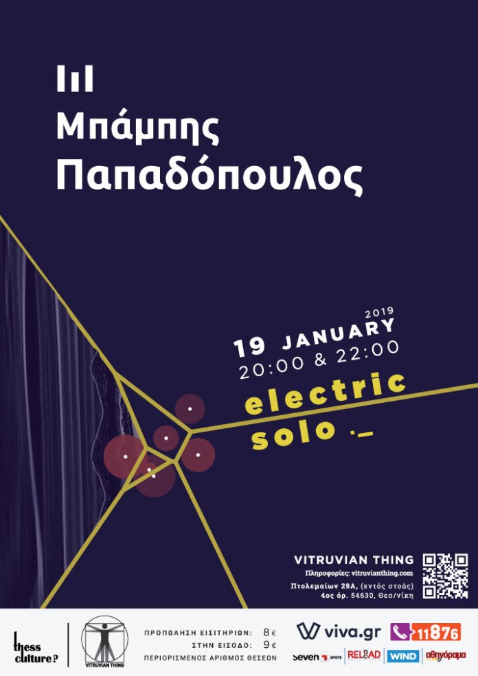 O Μπάμπης Παπαδόπουλος σε ένα Electric Solo για πρώτη φορά στο Vitruvian Thing