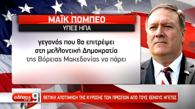 Συγχαρητήρια από τους ξένους ηγέτες για την υπερψήφιση της Συμφωνίας  (video)