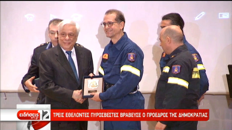 Βράβευση από τον ΠτΔ εθελοντών πυροσβεστών (video)