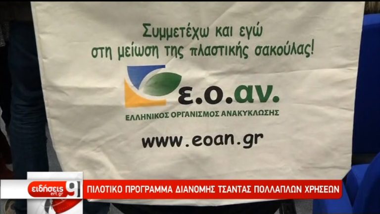 Φάμελλος:Πιλοτικό πρόγραμμα για τη μείωση χρήσης της πλαστικής σακούλας (video)